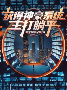 获得神豪系统主打躺平封面