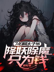 749太子爷，我的规矩就是规矩封面