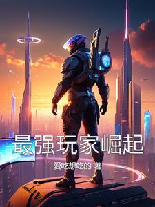 史前新纪元：最强玩家崛起封面