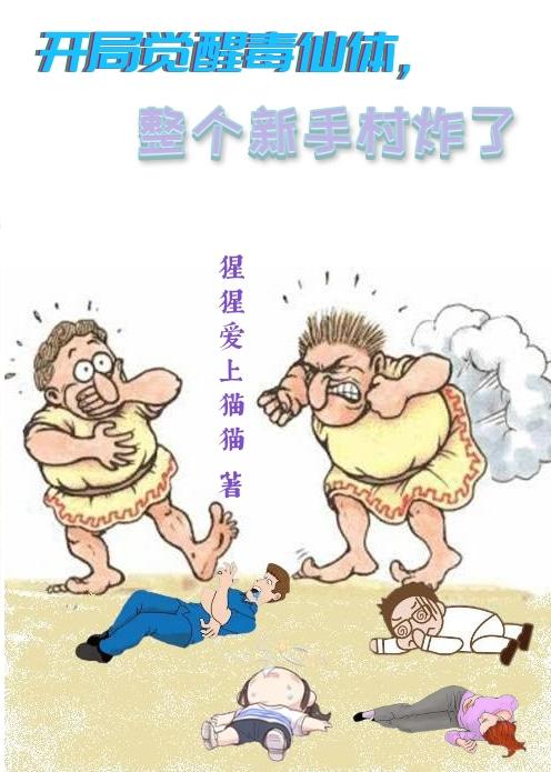 开局觉醒毒仙体，整个新手村炸了封面