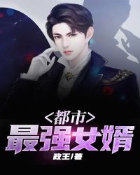 都市最强女婿封面