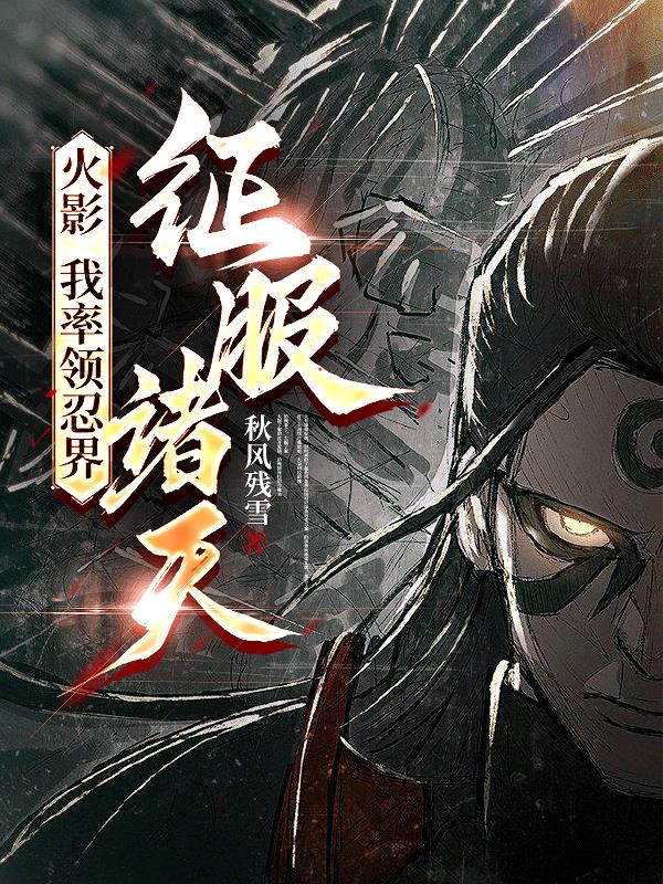 火影：我率领忍界，征服诸天！封面