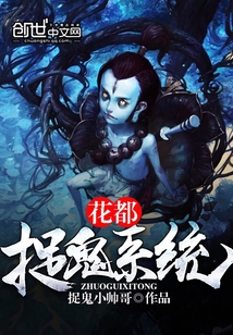 花都捉鬼系统封面