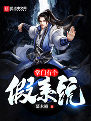 掌门有个假系统封面