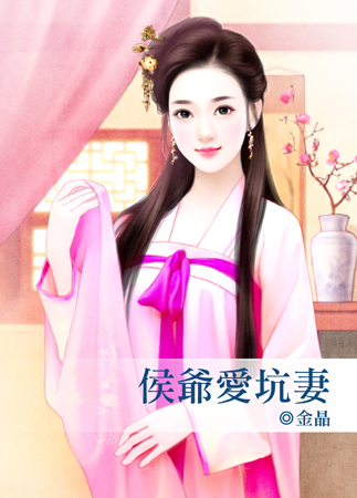 侯爷爱坑妻封面