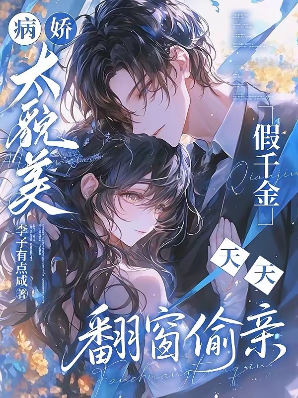 病娇太貌美,假千金天天翻窗偷亲封面