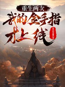 重生两次我的金手指才上线封面