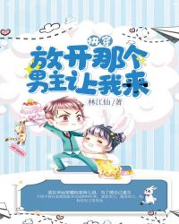 快穿:放开那个男主让我来封面