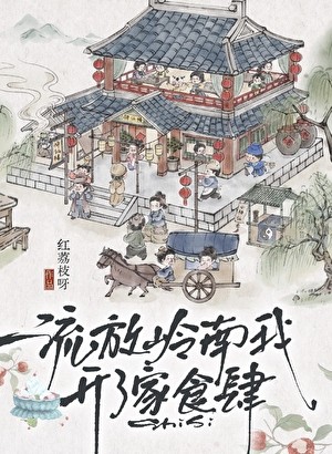 流放岭南我开了家食肆(美食)封面
