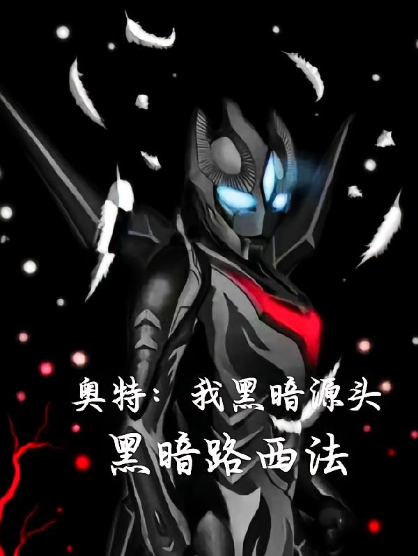 奥特：我黑暗源头，黑暗路西法封面