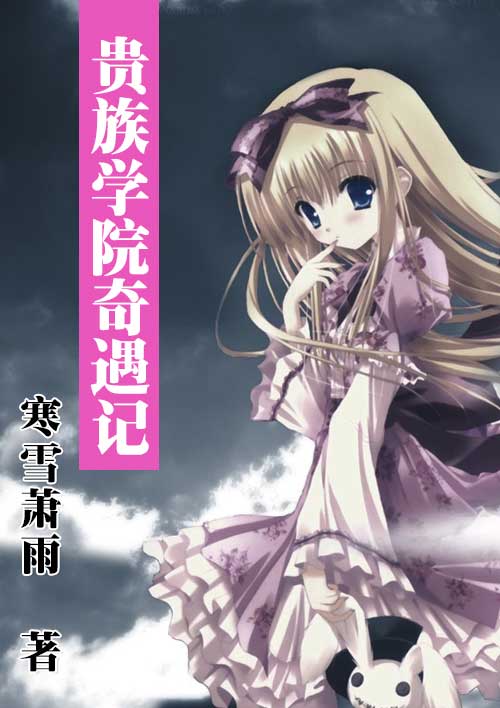 贵族学院奇遇记封面