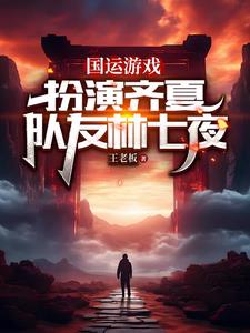 国运游戏:我和林七夜一起斩神封面