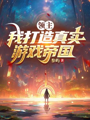 领主：我打造真实游戏帝国封面