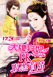 大牌弃妃 PK 腹...封面