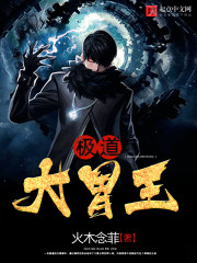 极道大胃王封面
