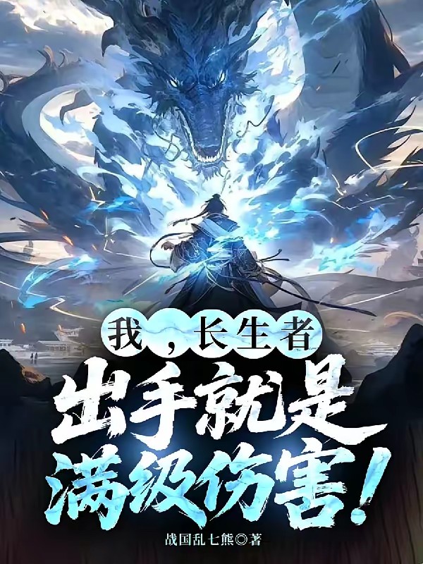 长生十万年，我，无敌爆表了！封面