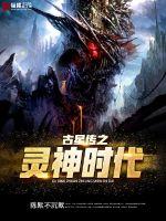 古星传之灵神时代封面