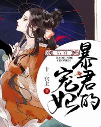 后宫之暴君的宠妃封面