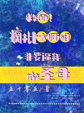 救命！疯批大师姐非要逼我做圣母封面