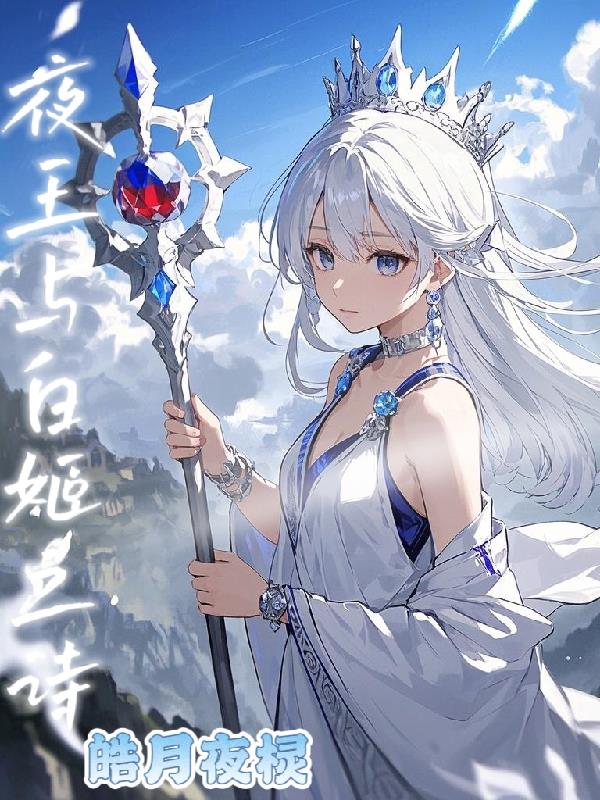 夜王与白姬之诗封面