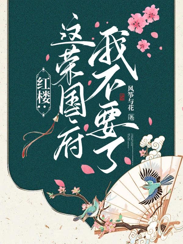 红楼:这荣国府我不要了封面