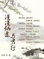 漫漫仙途与君行封面