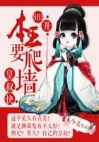 皇叔快SHI开:本王要爬墙封面