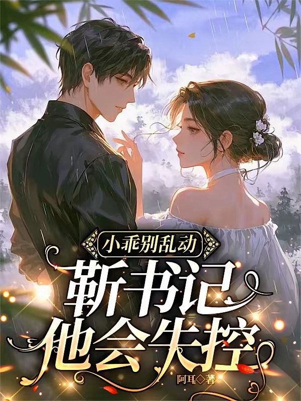 禁欲领导今天又在哄乖乖封面