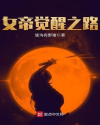 女帝觉醒之路封面