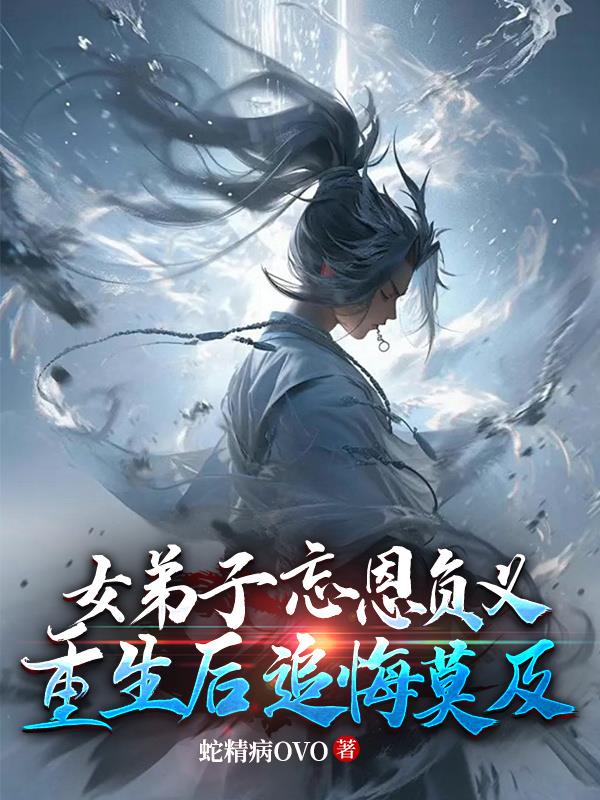 女弟子忘恩负义，重生后追悔莫及封面