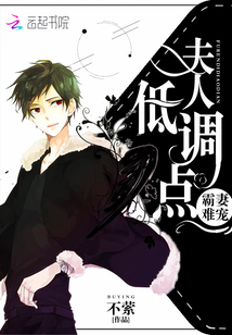 霸妻难宠：夫人，低调点封面