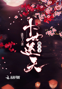 十世逆天拽天下封面