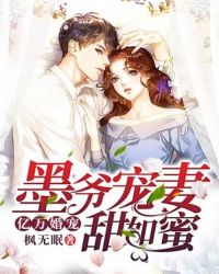 亿万婚宠：墨爷宠妻甜如蜜封面