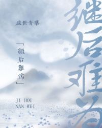 继后难为封面