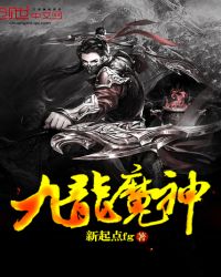 九龙魔神封面