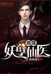 最强妖孽仙医封面