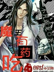 魔王有药吃封面