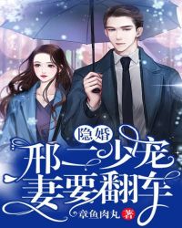 隐婚:邢二少宠妻要翻车封面