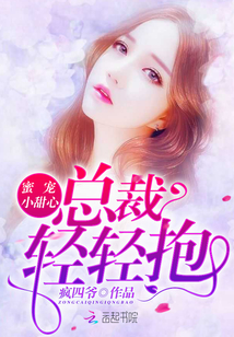 蜜宠小甜心：总裁，轻轻抱封面