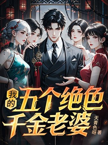 我的五个绝色千金老婆封面