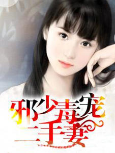 邪少毒宠二手妻封面