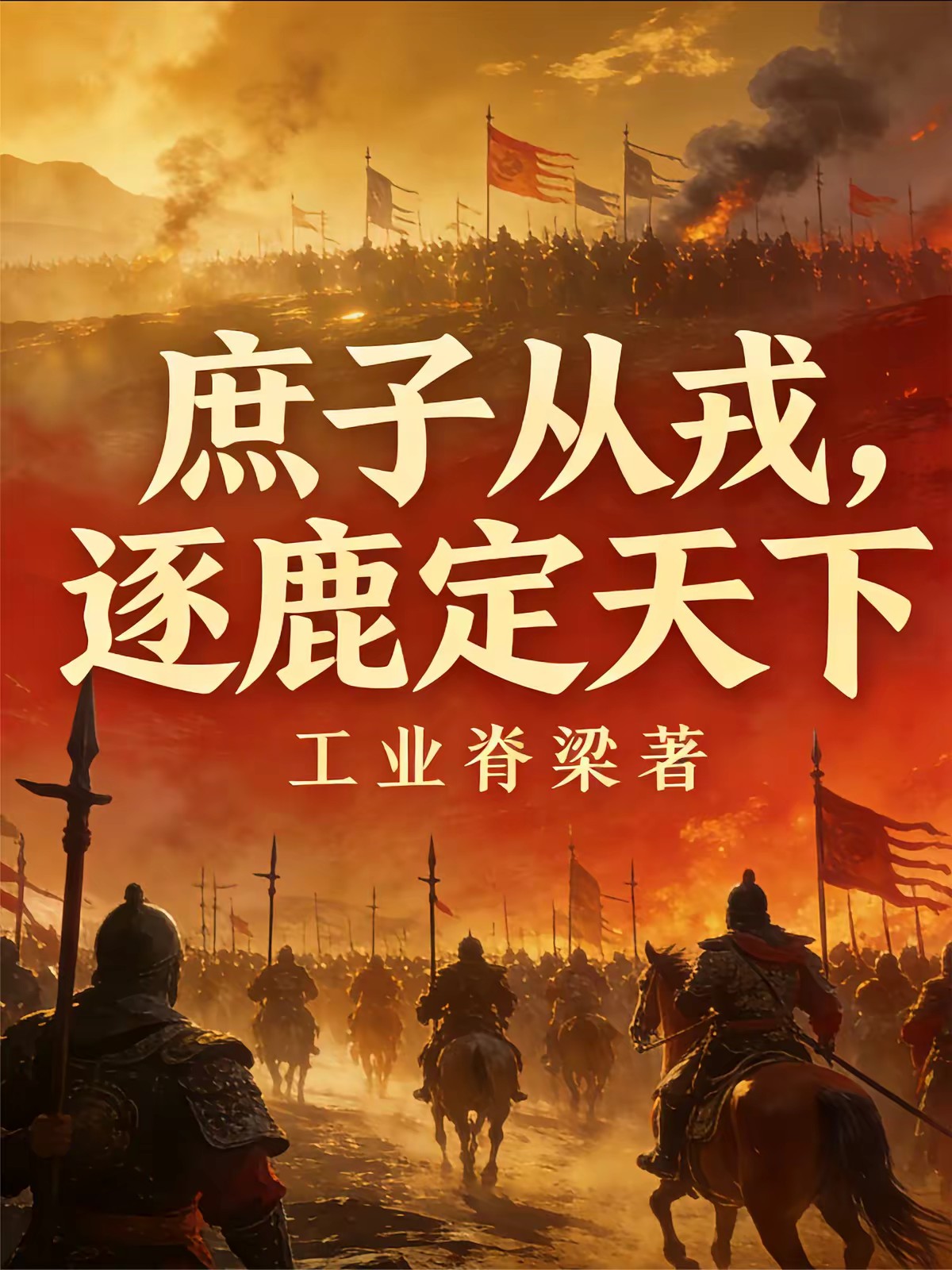 从边卒到君临天下封面