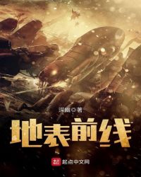 地表前线封面