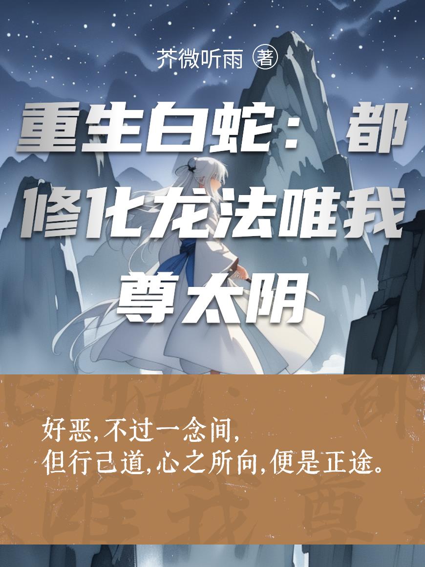 重生白蛇：都修化龙法唯我尊太阴封面