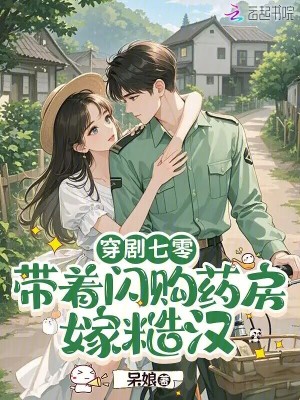 穿剧七零：带着闪购药房嫁糙汉封面