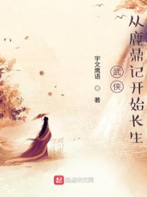 武侠：从鹿鼎记开始长生封面