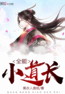 全能小道长封面