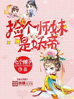 捡个师妹是妖帝封面