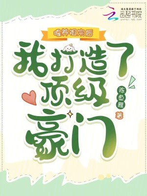 喂养祖宗后，我打造了顶级豪门封面