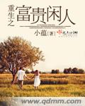 重生之富贵闲人封面